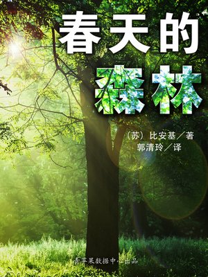 cover image of 春天的森林